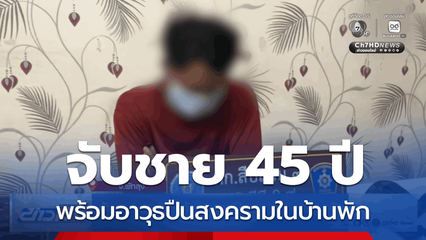 จับชาย 45 ปี พร้อมอาวุธปืนสงครามในบ้านพัก