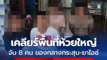 ตำรวจภูธรจังหวัดชลบุรี ระดมกำลังกว่า 100 นาย เคลียร์พื้นที่ห้วยใหญ่ จ.ชลบุรี จับ 8 คน ของกลางกระสุน-ยาไอซ์