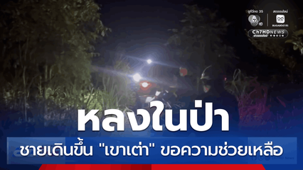 ชายเดินขึ้น "เขาเต่า" เกิดหลงในป่า