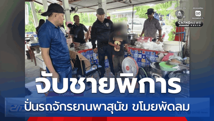 จับชายพิการ ปั่นรถจักรยานพาสุนัข ขโมยพัดลม