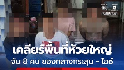 ตำรวจภูธรจังหวัดชลบุรี ระดมกำลังกว่า 100 นาย เคลียร์พื้นที่ห้วยใหญ่ จ.ชลบุรี จับ 8 คน ของกลางกระสุน-ไอซ์