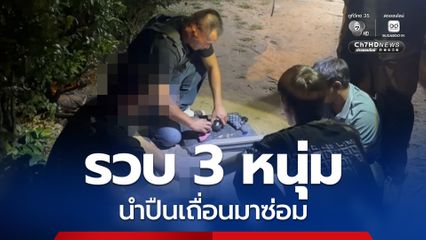 รวบ 3 หนุ่ม นำปืนเถื่อนมาซ่อมกลางดึก
