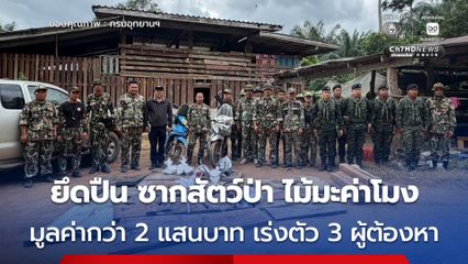 อช.แก่งกระจาน ลุยตรวจค้น 3 จุดต้องสงสัย แต่ผู้ต้องหาหลบหนี ยึดปืน-ซากสัตว์ป่า-ไม้มะค่าโมง มูลค่ากว่า 2 แสนบาท