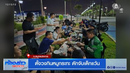 ตั้งวงกินหมูกระทะ ดักจับเด็กแว้น