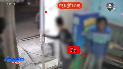 กลุ่มวัยรุ่นยกพวกไล่ยิงกัน ย่านแยกแคราย