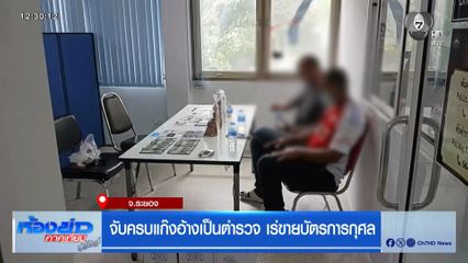 จับครบแก๊งอ้างเป็นตำรวจ เร่ขายบัตรการกุศล