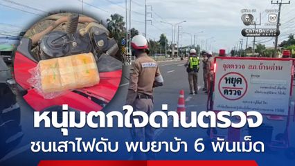 หนุ่มตกใจด่านตรวจ ขี่รถ จยย. เสียหลักพุ่งชนเสาไฟส่องสว่างข้างทางดับ พบยาบ้า 6 พันเม็ด