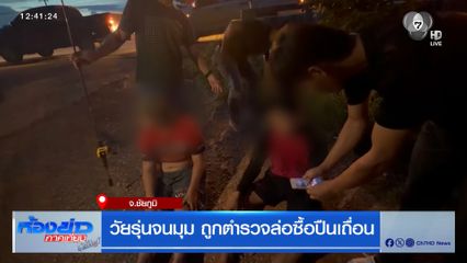 วัยรุ่นจนมุม ถูก ตร.ล่อซื้อปืนเถื่อน จ.ชัยภูมิ