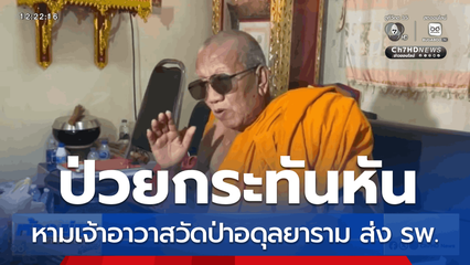 หามเจ้าอาวาสวัดป่าอดุลยาราม ส่งโรงพยาบาล
