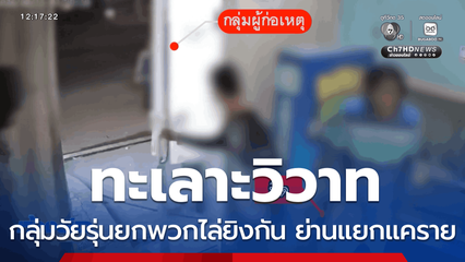 กลุ่มวัยรุ่นยกพวกไล่ยิงกัน ย่านแยกแคราย