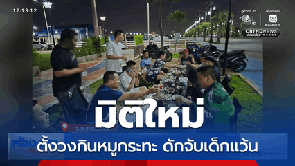 ตั้งวงกินหมูกระทะ ดักจับเด็กแว้น