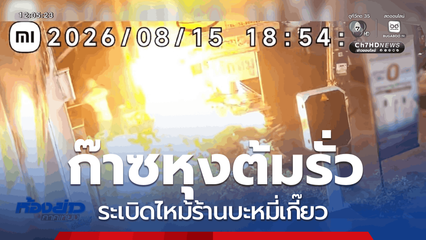 ระทึก ก๊าซหุงต้มร้านบะหมี่เกี๊ยวระเบิด