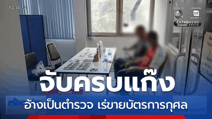 จับครบแก๊งอ้างเป็นตำรวจ เร่ขายบัตรการกุศล