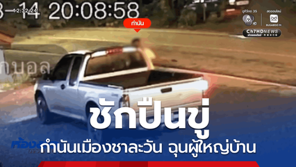 กำนันเมืองชาละวัน ชักปืนขู่ ฉุนผู้ใหญ่บ้าน
