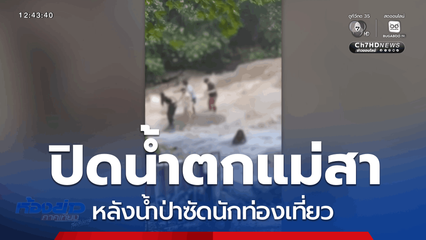 ปิดน้ำตกแม่สา หลังน้ำป่าซัดนักท่องเที่ยว