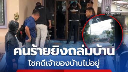 คนร้ายใช้อาวุธปืน 9 มม. ยิงบ้านคู่อริ