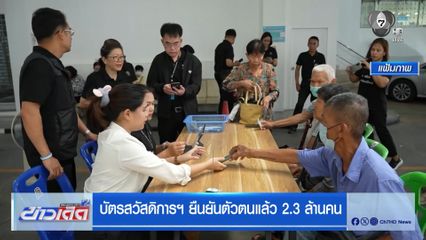 บัตรสวัสดิการฯ ยืนยันตัวตนแล้ว 2.3 ล้านคน