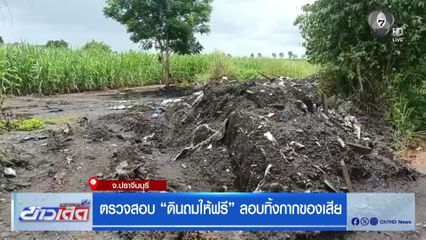 ตรวจสอบ "ดินถมให้ฟรี" ลอบทิ้งกากของเสีย