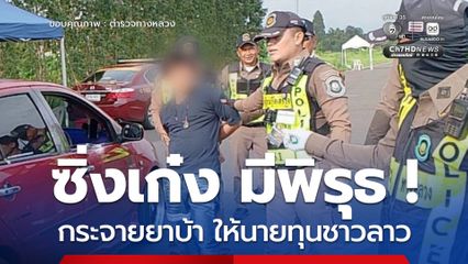 หนุ่มซิ่งเก๋ง มีพิรุธ ! พบหมายจับ 2 คดีเอี่ยวเครือข่ายยาบ้ากว่า 9 หมื่นเม็ด