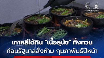 ชาวเกาหลีใต้กินเมนู “เนื้อสุนัข” ทิ้งทวน ก่อนรัฐบาลจะบังคับใช้กฎหมายสั่งห้ามเต็มรูปแบบในเดือนกุมภาพันธ์ปีหน้า