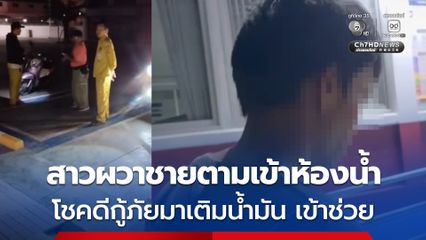 สาวกรี๊ดลั่น! ชายบุกตามเข้ามาในห้องน้ำหญิง โชคดีกู้ภัยช่วยได้ทัน