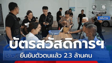 บัตรสวัสดิการฯ ยืนยันตัวตนแล้ว 2.3 ล้านคน