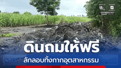 ตรวจสอบ "ดินถมให้ฟรี" ลอบทิ้งกากของเสีย
