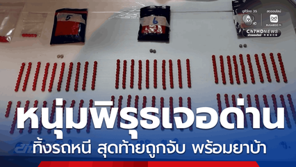 หนุ่มพิรุธเจอด่านทิ้งรถหนี สุดท้ายถูกจับ พร้อมยาบ้า