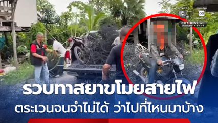 รวบทาสยา ตระเวนขโมยสายไฟ พร้อมอุปกรณ์ครบมือ