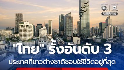 ไทย ครองอันดับ 3 ประเทศที่ชาวต่างชาติชอบใช้ชีวิตอยู่มากที่สุดในปี 2569 จากการจัดของเว็บไซต์ InterNations