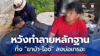 บุกรวบ “ตั้ม วัดบอน” ค้นเจอยาบ้า-ไอซ์ เจ้าตัวพยายามโยนของกลางลงบ่อเกรอะ หวังทำลายหลักฐาน