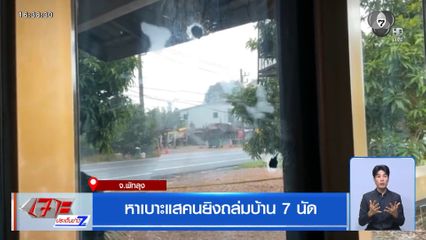 หาเบาะแสคนยิงถล่มบ้าน 7 นัด