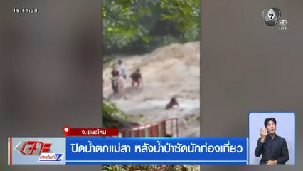 ปิดน้ำตกแม่สา หลังน้ำป่าซัดนักท่องเที่ยว