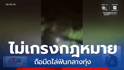 ไม่เกรงกฎหมาย ถือมีดไล่ฟันกลางทุ่ง