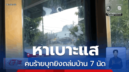 หาเบาะแสคนยิงถล่มบ้าน 7 นัด