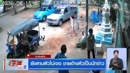 ยังตามตัวไม่เจอ ชายอ้างตัวเป็นนักข่าว
