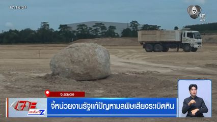 จี้หน่วยงานรัฐแก้ปัญหามลพิษเสียงระเบิดหิน