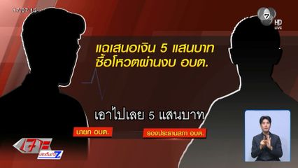 แฉเสนอเงิน 5 แสนบาท ซื้อโหวตผ่านงบ อบต.