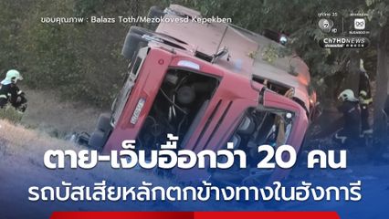 รถบัสเสียหลักตกคูน้ำพลิกคว่ำ ในฮังการี เสียชีวิต 12 คน บาดเจ็บอีก 10 คน คาดคนขับรถหลับใน