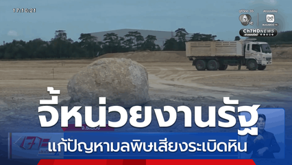 จี้หน่วยงานรัฐแก้ปัญหามลพิษเสียงระเบิดหิน
