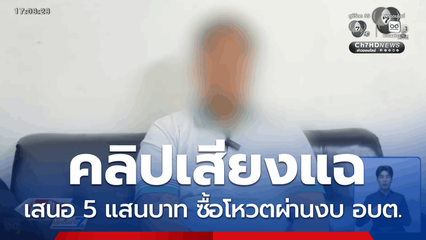 แฉเสนอเงิน 5 แสนบาท ซื้อโหวตผ่านงบ อบต.
