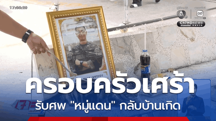รับศพ หมู่แดน กลับบ้านเกิด จ.ระนอง