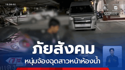 ภัยสังคม หนุ่มจ้องฉุดสาวหน้าห้องน้ำ จ.ระยอง