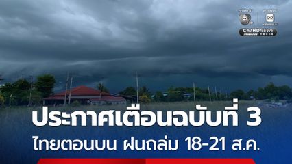 กรมอุตุฯ ประกาศเตือนฉบับที่ 3 ประเทศไทยตอนบน มีฝนตกหนักถึงหนักมาก 18-21 สิงหาคมนี้ 