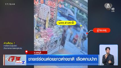 ชายเร่ร่อนต่อยชาวต่างชาติ เลือดกบปาก