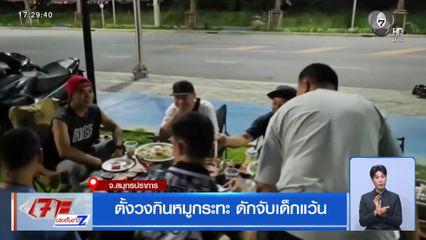 ตั้งวงกินหมูกระทะ ดักจับเด็กแว้น