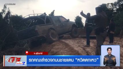 รถคณะสำรวจถนนชายแดน “หวิดตกเหว” 