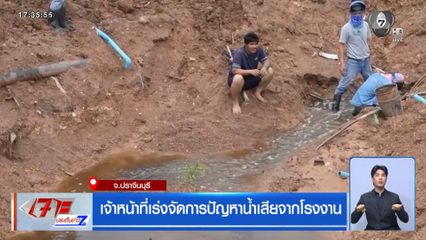เจ้าหน้าที่เร่งจัดการปัญหาน้ำเสียจากโรงงาน