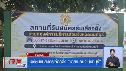 เตรียมรับสมัครเลือกตั้ง นายก อบจ.นนทบุรี
