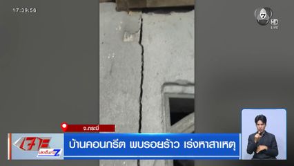บ้านคอนกรีต พบรอยร้าว เร่งหาสาเหตุ